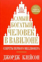Самый богатый человек в Вавилоне - Джорж Клейсон, Джорж Клейсон (2019)