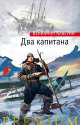Два капитана - Вениамин Каверин (2024)