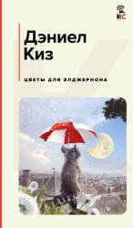 Цветы для Элджернона - Дэниел Киз (2025)