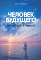 Первый шаг в будущее. Человек будущего - Сергей Лазарев (2021)