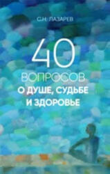40 вопросов о душе, судьбе и здоровье - Сергей Лазарев (2018)
