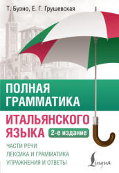 Полная грамматика итальянского языка. 2-е издание - Евгения Грушевская, Томмазо Буэно (2025)