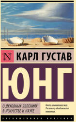 О духовных явлениях в искусстве и науке - Карл Юнг (2025)