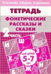 Фонетические рассказы и сказки. Тетрадь. В 3 частях. Часть 2 - Н. Созонова, Н. Хрушкова, Е. Куцина (2013)