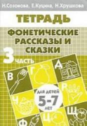 Фонетические рассказы и сказки. Для детей 5-7 лет. В 3 частях. Часть 3 - Н. Созонова, Е. Куцина, Н. Хрушкова (2009)