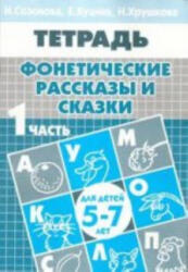Фонетические рассказы и сказки. Для детей 5-7 лет. В 3 частях. Часть 1 - Н. Созонова, Е. Куцина, Н. Хрушкова (2010)