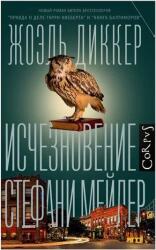 Ischeznovenie Stefani Mejler (2020)