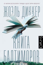 Книга Балтиморов - Жоэль Диккер (2018)