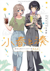 Koharu and Minato: My Partner Is a Girl Vol. 1 - V01 (2026)