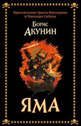 Яма | Борис Акунин (2023)
