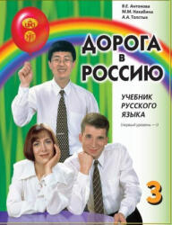 Дорога в Россию 3.1. Учебник русского языка. Первый уровень. B1. С QR кодом - Майя Нахабина, Валентина Антонова, Анна Толстых (2024)