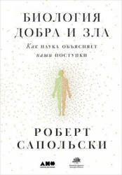 Биология добра и зла. Как наука объясняет наши поступки - Роберт Сапольски (2020)