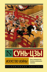 Искусство войны - Сунь-цзы (2021)