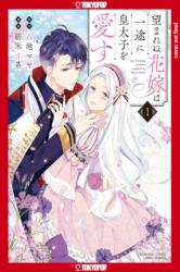 The Unwanted Bride Loves the Crown Prince with All Her Heart, Volume 1 - Sua Tsumugi (ISBN: 9781427880796)