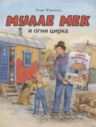 Мулле Мек и огни цирка - Георг Юхансон (2022)