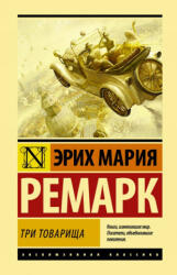 Три товарища - Эрих Мария Ремарк (2021)