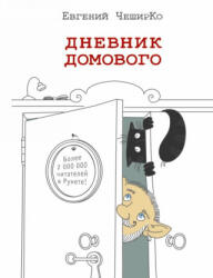 Дневник домового - Евгений Чеширко (2016)