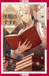 A Gentle Noble's Vacation Recommendation, Volume 10 - Momochi (ISBN: 9781427881632)