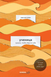 Ученица. Предать, чтобы обрести себя - Тара Вестовер (2019)