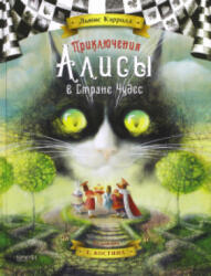 Приключения Алисы в Стране Чудес - Льюис Кэрролл (2021)