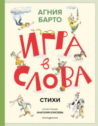 Игра в слова. Стихи (2025)