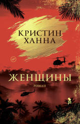 Женщины - Кристин Ханна (ISBN: 9785864719923)