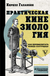Практическая кинезиология: как перевоспитать мышцы-халтурщицы - К. Галанкин (2021)