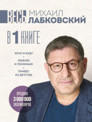ВЕСЬ ЛАБКОВСКИЙ в одной книге. Хочу и буду. Люблю и понимаю. Привет из детства (2025)
