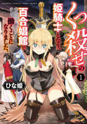 Becoming a Princess Knight and Working at a Yuri Brothel Vol. 1 - Hinaki (2024)