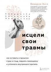Исцели свои травмы. Как оставить в прошлом страх и стыд, поднять самооценку и успокоить внутреннего критика - Э. Беверли (2022)