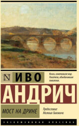Мост на Дрине - Иво Андрич (2025)