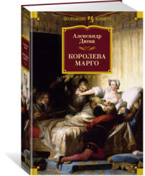Королева Марго - Александр Дюма (2022)