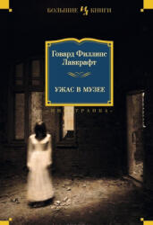 Ужас в музее (2016)