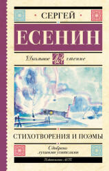 Стихотворения и поэмы - Сергей Есенин (2022)