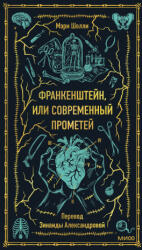 Франкенштейн, или Современный Прометей. Вечные истории - Мэри Шелли (2024)