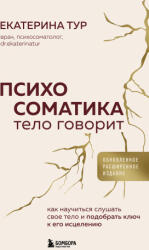 Психосоматика: тело говорит (2025)