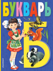 Букварь - Владимир Степанов, Т. Д. Васильева (2024)