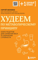 Худеем по метаболическому принципу - Сергей Обложко (2024)