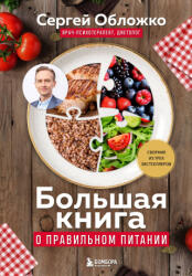 Большая книга о правильном питании - Сергей Обложко (2025)