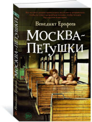 Москва - Петушки - Венедикт Ерофеев (2024)