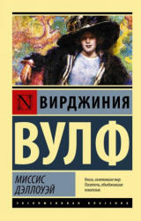 Миссис Дэллоуэй - В. Вулф (2019)