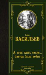 А зори здесь тихие. . . Завтра была война - Борис Васильев (2022)