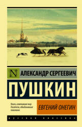 Евгений Онегин (2021)