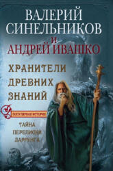 Хранители древних знаний. Тайна переписи Даррунга - Валерий Синельников (2017)