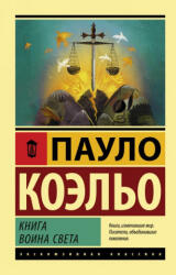 Книга воина света - Коэльо Пауло (2018)