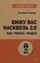 Вижу вас насквозь 2.0. Как "читать" людей (2025)