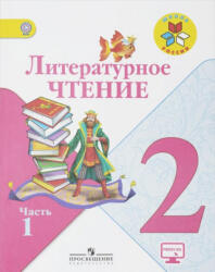 Литературное чтение. 2 класс. Учебник. В 2-х частях. ФП. ФГОС - Людмила Виноградская, Л. Ф. Климанова, Всеслав Горецкий, М. В. Голованова, М. В. Бойкина (2021)