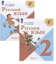 Русский язык. 2 класс. Учебник. В двух частях (2023)