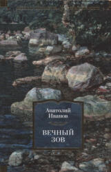 Вечный зов - Анатолий Иванов (2021)