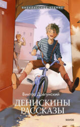 Денискины рассказы (2025)